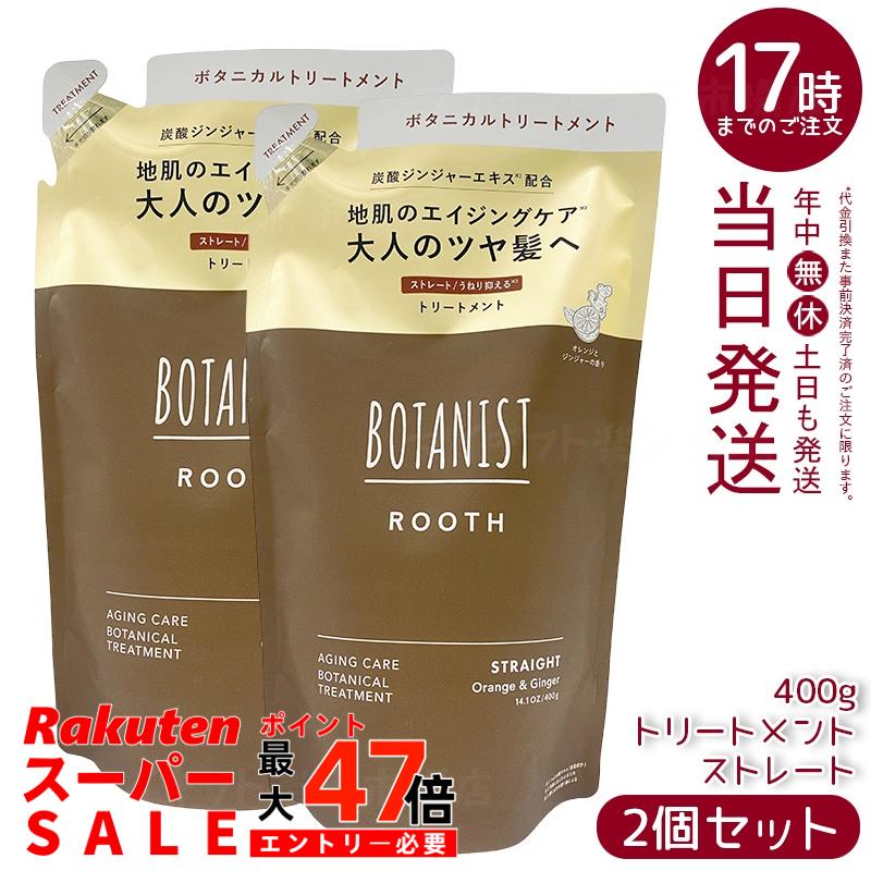 【2個セット】BOTANIST ボタニスト ルース エイジングケア トリートメント ストレート 詰替 400g シリコンフリー ノンシリコン エイジングケア 頭皮ケア 炭酸ジンジャー オレンジジンジャー香り 天然由来 国内生産 コンディショナー 送料無料