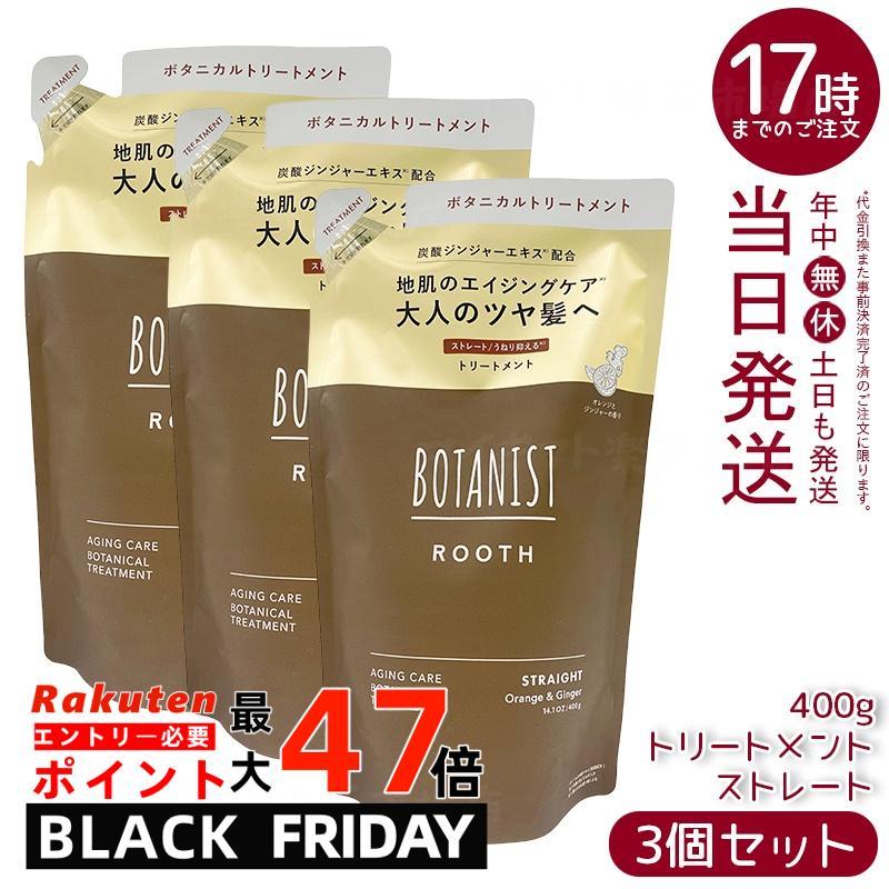 【3個セット】BOTANIST ボタニスト ルース エイジングケア トリートメント ストレート 詰替 400g シリコンフリー ノンシリコン エイジングケア 頭皮ケア 炭酸ジンジャー オレンジジンジャー香り 天然由来 国内生産 コンディショナー 送料無料