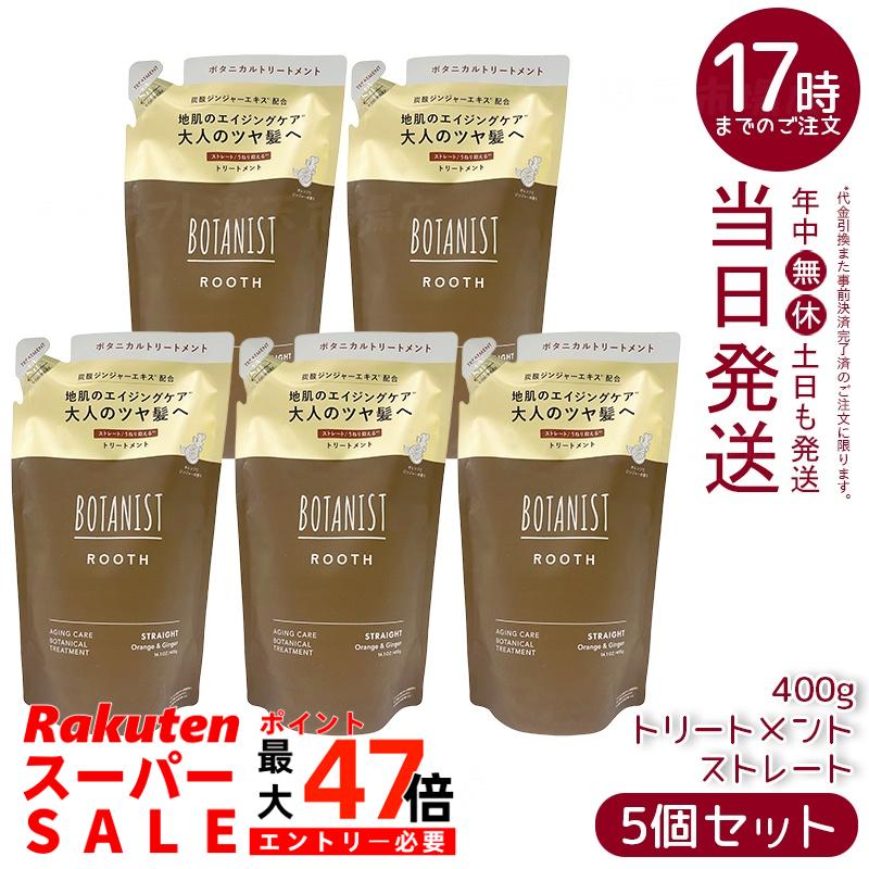 【5個セット】BOTANIST ボタニスト ルース エイジングケア トリートメント ストレート 詰替 400g シリコンフリー ノンシリコン エイジングケア 頭皮ケア 炭酸ジンジャー オレンジジンジャー香り 天然由来 国内生産 コンディショナー 送料無料