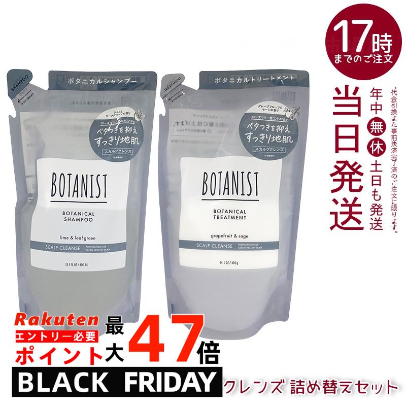 BOTANIST ボタニスト ボタニカル シャンプー＆トリートメント スカルプクレンズ 詰替 400ml/400g 選べ..