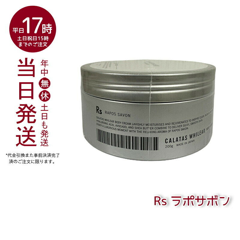 ホワイリア ボディクリーム Rs(ラポサボン) 200mg CALATAS カラタス オイル ダメー ...