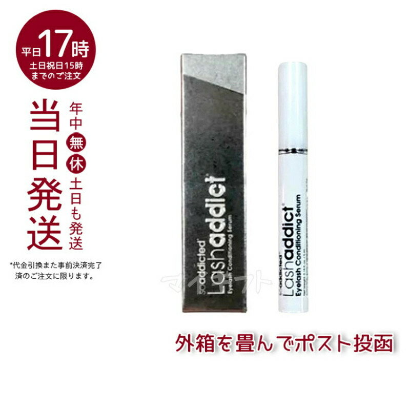 【追跡ありメール便 ポスト投函】ラッシュアディクト アイラッシュ コンディショニング セラム 5ml まつ毛美容液 Lashaddict(まつ毛美容液 まつ毛用コンディショナー まつ毛ケア 目元 睫毛用 まつエク まつ毛パーマ ラッシュアディクト マスカラ まつ毛パ-マ セルフ 眉毛)