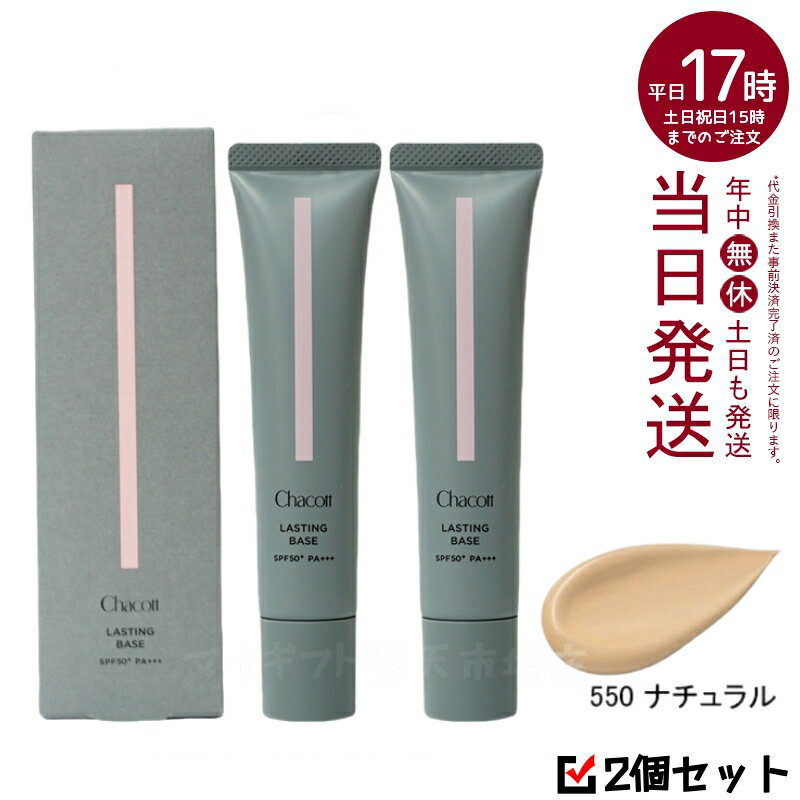 【2個セット】Chacott チャコット ラスティングベース 42g 550 ナチュラル 化粧下地 SPF50+ PA+++ ウォータープルーフ CHACOTT...