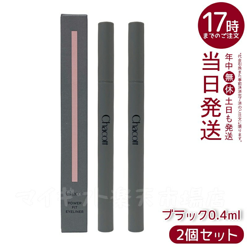 【2個セット】Chacott チャコット パワーフィットアイライナー ウォータープルーフ 0.4ml 250 ブラック ウォータープルーフ 極細毛 高発色