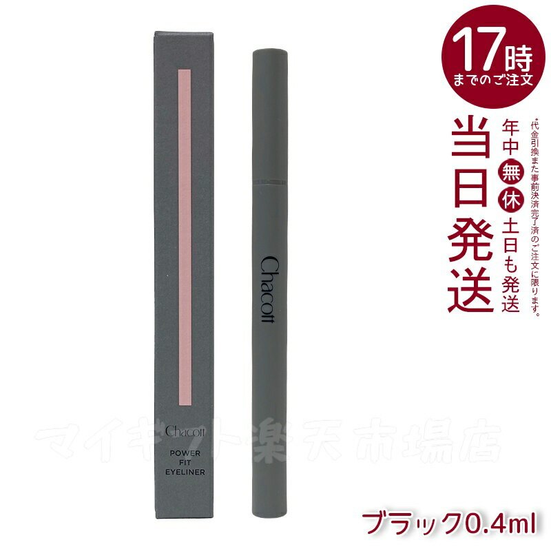 Chacott チャコット パワーフィットアイライナー ウォータープルーフ 0.4ml 250 ブラック ウォータープルーフ 極細毛 高発色