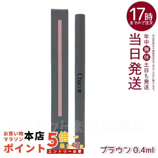 CHACOTT チャコット パワーフィットアイライナー 0.4ml 251 ブラウン ウォータープルーフ 極細毛 高発色 CHACOTT チャコット パワーフィットアイライナー 0.4ml 251 ブラウン ウォータープルーフ 極細毛 高発色