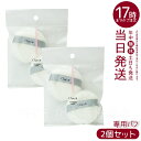 Chacott チャコット パウダーパフ 円形 フェイスパウダー 2個入り/袋