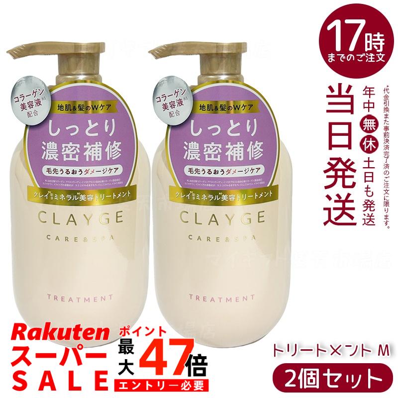 【2個セット】クレージュ M トリートメント 500ml (CLAYGE)｜ピンククレイ＆コラーゲン美容液配合 髪を保湿ケア なめらか仕上がりサポート ミネラルスパ体験