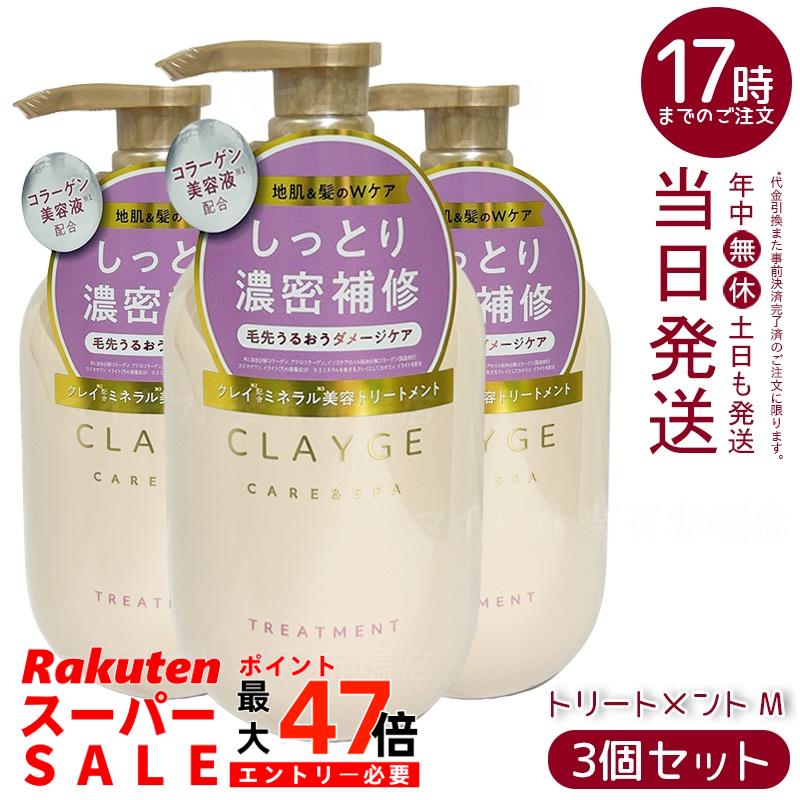 【3個セット】クレージュ M トリートメント 500ml (CLAYGE)｜ピンククレイ＆コラーゲン美容液配合 髪を保湿ケア なめらか仕上がりサポート ミネラルスパ体験