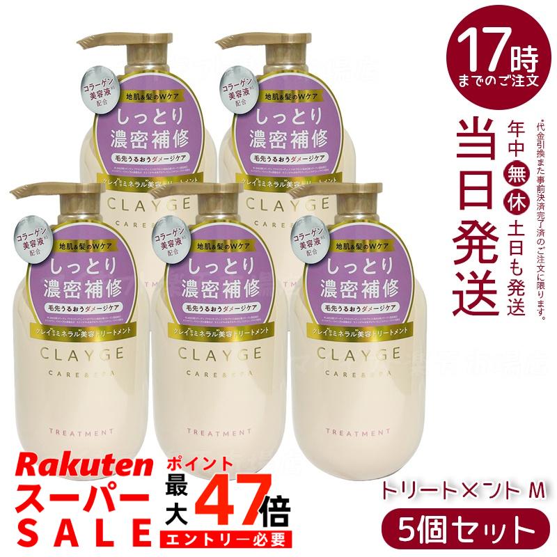 【5個セット】クレージュ M トリートメント 500ml (CLAYGE)｜ピンククレイ＆コラーゲン美容液配合 髪を保湿ケア なめらか仕上がりサポート ミネラルスパ体験