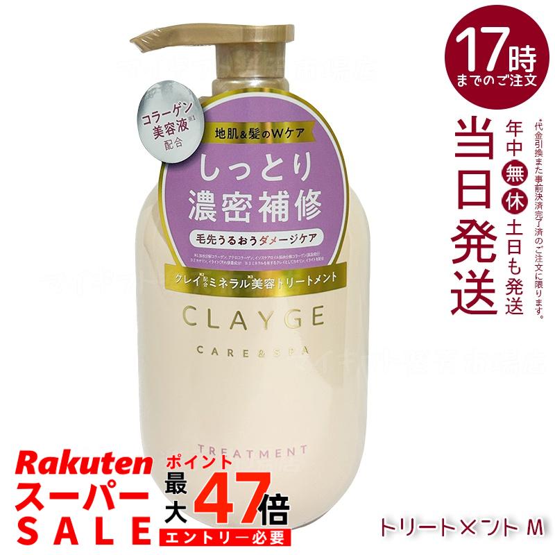 クレージュ M トリートメント 500ml (CLAYGE)｜ピンククレイ＆コラーゲン美容液配合 髪を保湿ケア なめらか仕上がりサポート ミネラルスパ体験