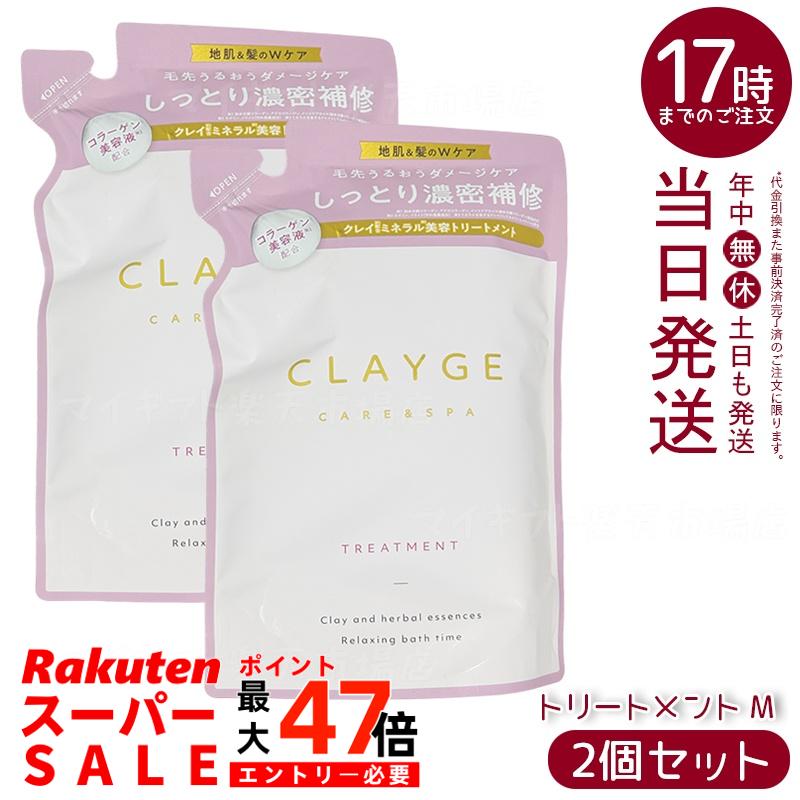 【2個セット】クレージュ トリートメント M 詰替え用 400ml (CLAYGE)｜ピンククレイ＆コラーゲン美容液配合 髪を保湿ケア なめらか仕上がりサポート ミネラルスパ体験