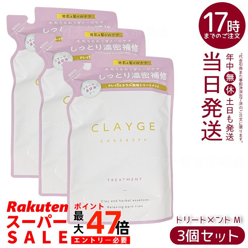【3個セット】クレージュ トリートメント M 詰替え用 400ml (CLAYGE)｜ピンククレイ＆コラーゲン美容液配合 髪を保湿ケア なめらか仕上がりサポート ミネラルスパ体験