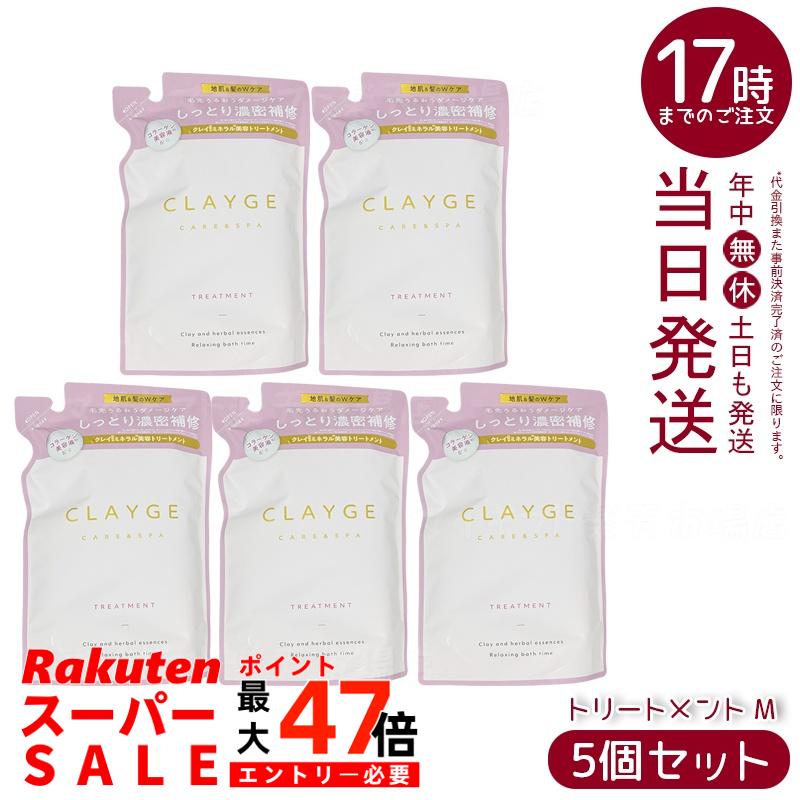 【5個セット】クレージュ トリートメント M 詰替え用 400ml (CLAYGE)｜ピンククレイ＆コラーゲン美容液配合 髪を保湿ケア なめらか仕上がりサポート ミネラルスパ体験