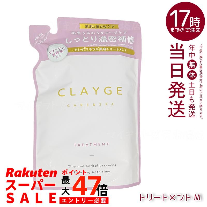 クレージュ トリートメント M 詰替え用 400ml (CLAYGE)｜ピンククレイ＆コラーゲン美容液配合 髪を保湿ケア なめらか仕上がりサポート ミネラルスパ体験