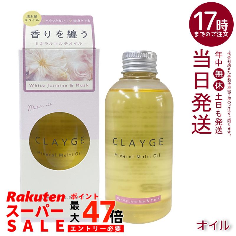 CLAYGE クレージュ ミネラルマルチオイル WM 150ml ヘアオイル ボディオイル ホワイトジャスミン＆ムスク 濡れ髪 保湿 送料無料