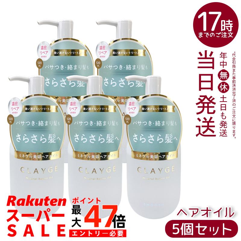 【5個セット】CLAYGE クレージュ ミネラルリペアオイル スムース 120ml さらっとツヤ髪へ フローラルムスクの香り 海泥ミネラル配合 潤いケア