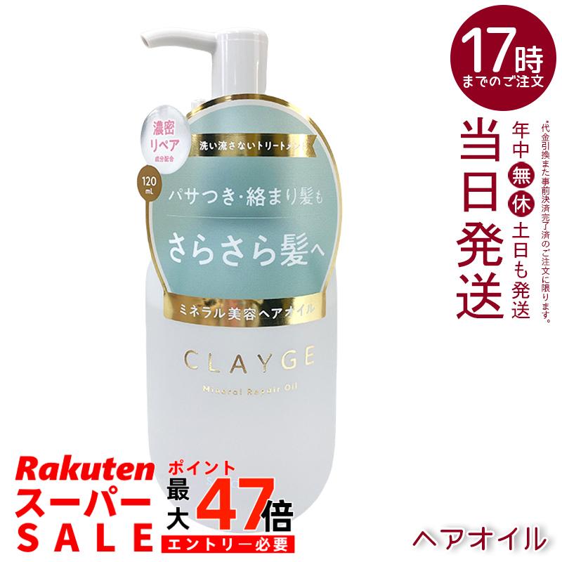 CLAYGE クレージュ ミネラルリペアオイル スムース 120ml さらっとツヤ髪へ フローラルムスクの香り 海泥ミネラル配合 潤いケア