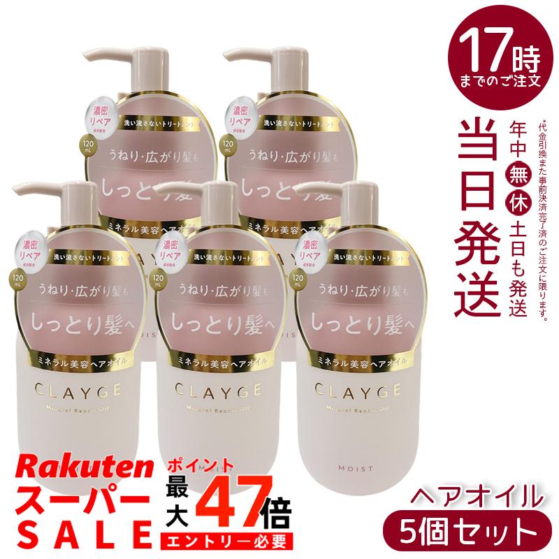 【5個セット】CLAYGE クレージュ ミネラルリペアオイル モイスト 120ml 洗い流さないトリートメント ヘアオイル オーガニックオイル クレイミネラル 保湿 ダメージケア ホワイトジャスミン＆ムスク 送料無料