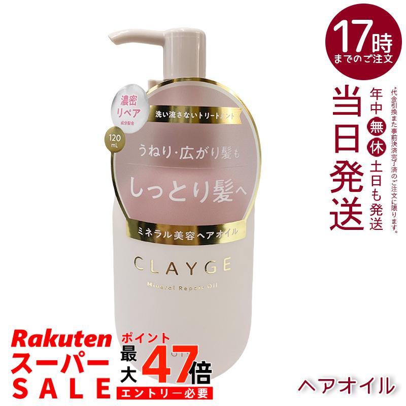 CLAYGE クレージュ ミネラルリペアオイル モイスト 120ml 洗い流さないトリートメント ヘアオイル オーガニックオイル クレイミネラル 保湿 ダメージケア ホワイトジャスミン＆ムスク 送料無料