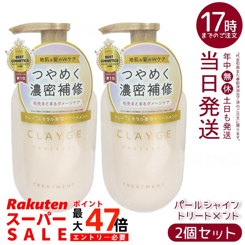 【2個セット】CLAYGE クレージュ トリートメント パールシャイン 本体 500ml 真珠エキス 海泥クレイ ダメージケア ツヤ髪 保湿 シリコン配合 低刺激 敏感頭皮 和漢成分 ホワイトアプリコットムスク香 ポンプボトル 日本製 ヘアケア 多田