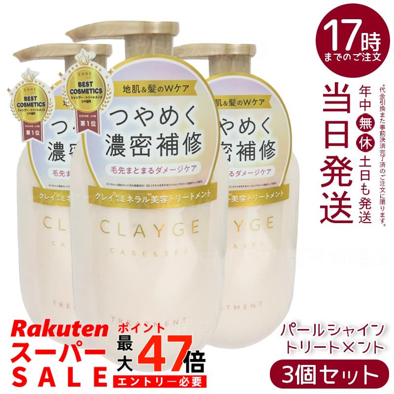 【3個セット】CLAYGE クレージュ トリートメント パールシャイン 本体 500ml 真珠エキス 海泥クレイ ダメージケア ツヤ髪 保湿 シリコン配合 低刺激 敏感頭皮 和漢成分 ホワイトアプリコットムスク香 ポンプボトル 日本製 ヘアケア 多田