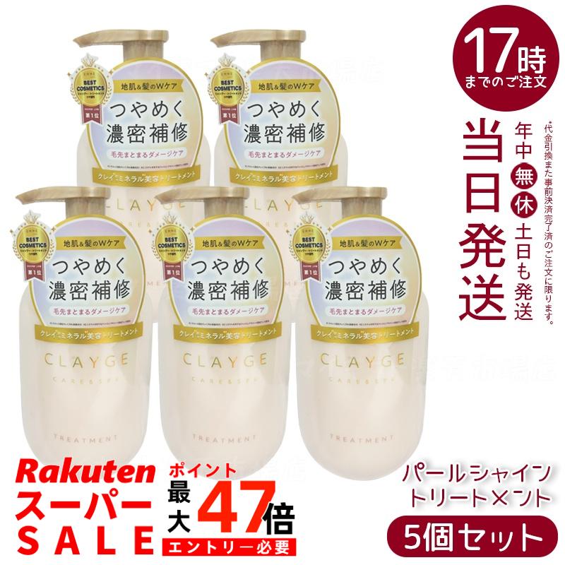 【5個セット】CLAYGE クレージュ トリートメント パールシャイン 本体 500ml 真珠エキス 海泥クレイ ダメージケア ツヤ髪 保湿 シリコン配合 低刺激 敏感頭皮 和漢成分 ホワイトアプリコットムスク香 ポンプボトル 日本製 ヘアケア 多田