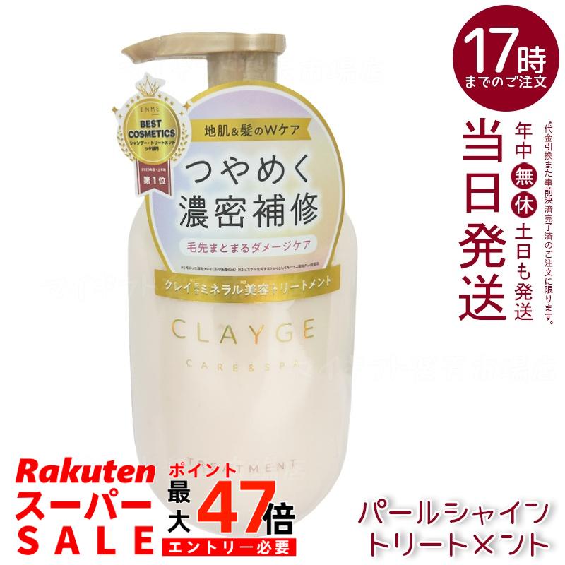 CLAYGE クレージュ トリートメント パールシャイン 本体 500ml 真珠エキス 海泥クレイ ダメージケア ツヤ髪 保湿 シリコン配合 低刺激 敏感頭皮 和漢成分 ホワイトアプリコットムスク香 ポンプボトル 日本製 ヘアケア 多田