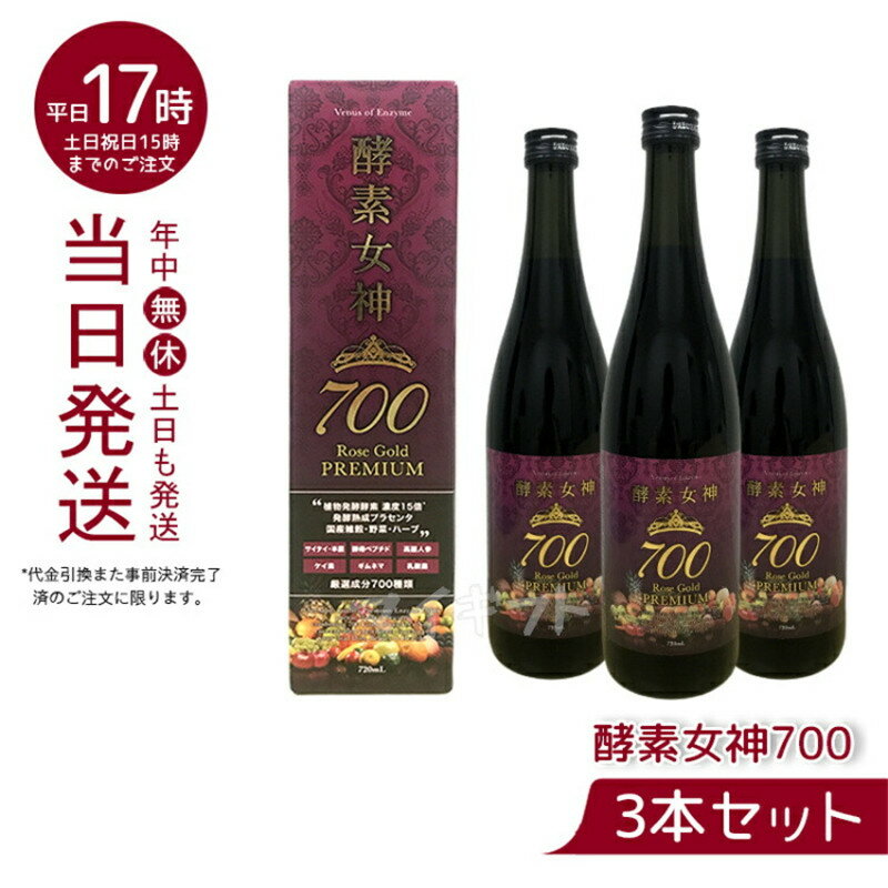 【3本セット】酵素女神700 ロゼゴールド・プレミアム 720ml 短期ダイエット ファスティング ダイエット ドリンク 短期断食 ダイエットドリンク 酵素ドリンク