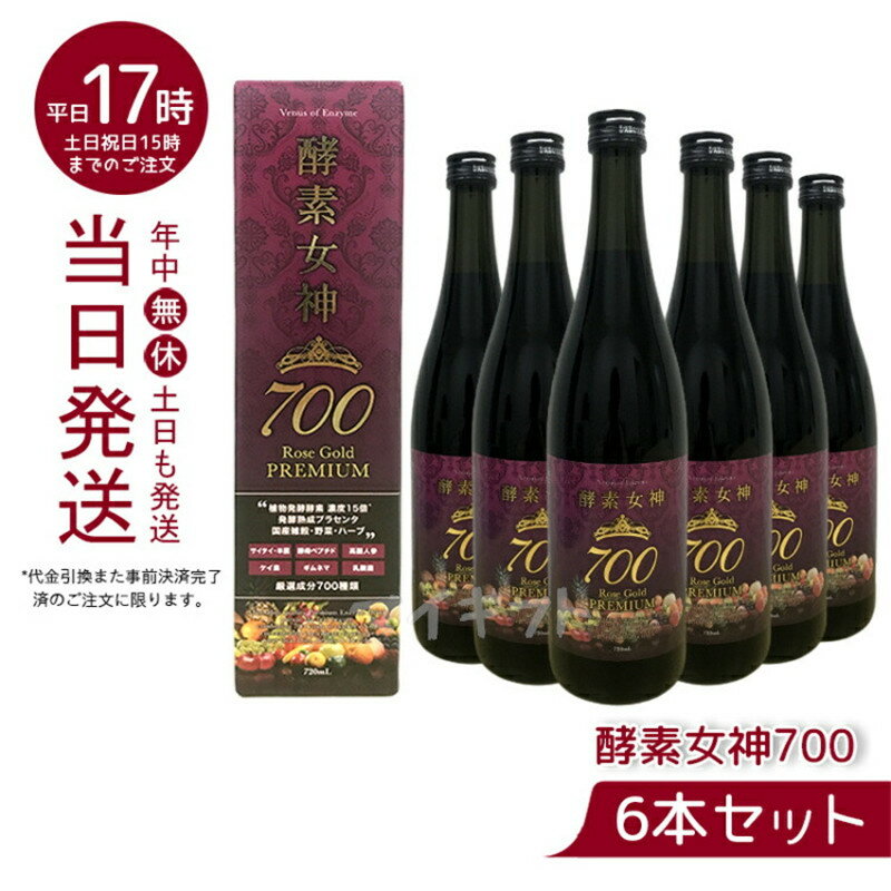 【6本セット】酵素女神700 ロゼゴールド・プレミアム 720ml 短期ダイエット ファスティング ダイエット ドリンク 短期断食 ダイエットドリンク 酵素ドリンク