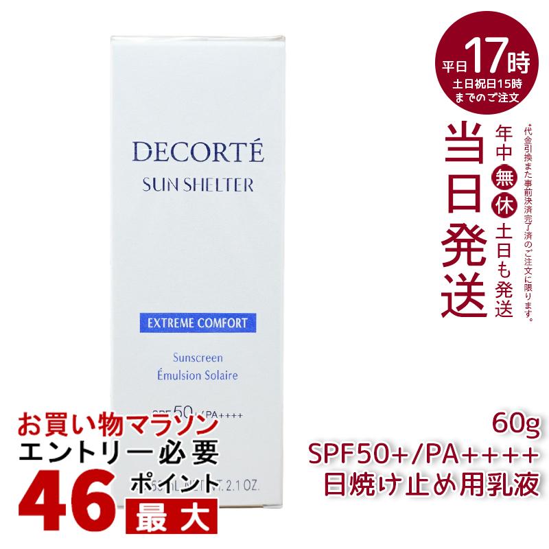 コスメデコルテ 日焼け止め コーセー COSME DECORTE コスメデコルテ サンシェルター マルチ プロテクション 60g SPF50+/PA++++ 日やけ止め乳液