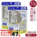 【2個セット】DHC 亜鉛 60日分 60日 60粒 活力 元気 健康 健康維持 健康サプリ 健康サポート