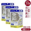 【3個セット】DHC 亜鉛 60日分 60日 60粒 活力 元気 健康 健康維持 健康サプリ 健康サポート