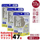 【3個セット】DHC 亜鉛 60日分 60日 60粒 活力 元気 健康 健康維持 健康サプリ 健康サポート