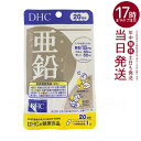 ディーエイチシー DHC 亜鉛 20日分 20粒 サプリメント ハードカプセル 健康食品 健康サプリ 美容サプリ 味覚 男性パワー 送料無料
