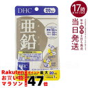 ディーエイチシー DHC 亜鉛 20日分 20粒 サプリメント ハードカプセル 健康食品 健康サプリ 美容サプリ 味覚 男性パワー 送料無料