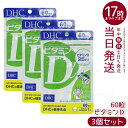 【3個セット】DHC サプリメント ビタミンD 60日分(60粒) サプリ ディーエイチシー
