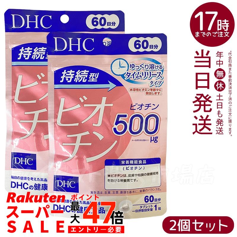 【2個セット】DHC 持続型 ビオチン 60日分(60粒入)【DHCサプリメント ベ-シック】