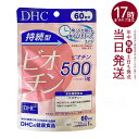 DHC 持続型 ビオチン 60日分(60粒入)【DHCサプリメント ベ−シック】