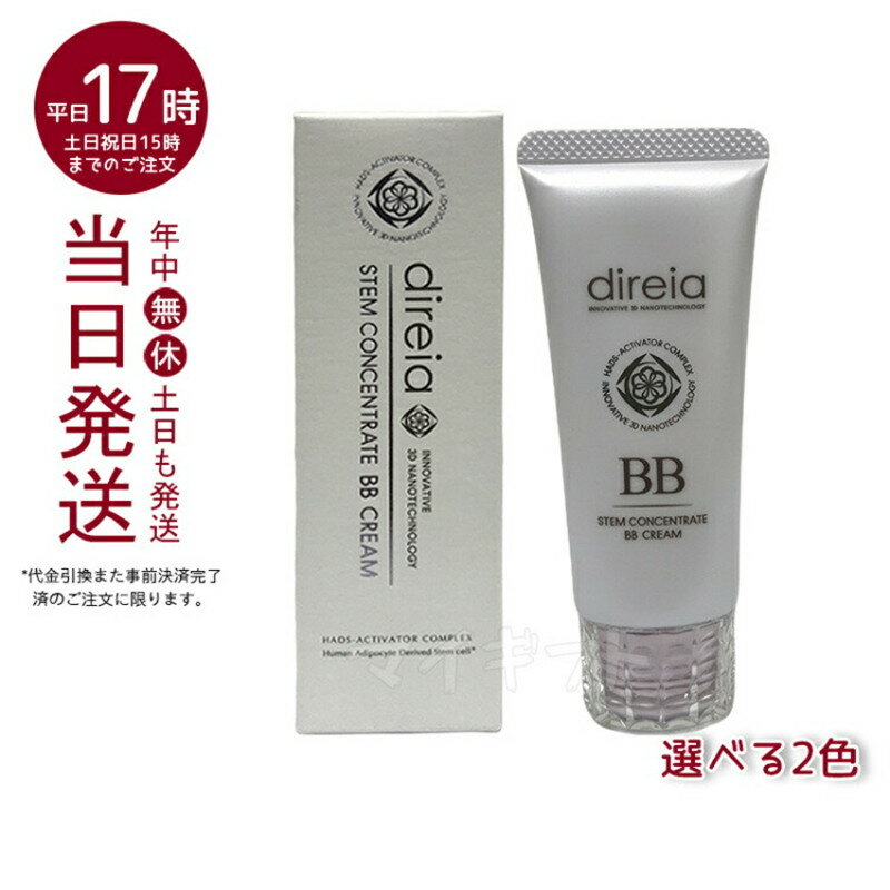 【2色選べる】ステム コンセントレイト BBクリーム プロ(イエロー / ピンク) 40g ディレイア Stem Concentrate BB Cream ステム コンセントレイト ヒト幹細胞培養液 赤みくすみ消し去りツヤ肌 化粧下地 bbクリーム 幹細胞 ファンデーション 日本製