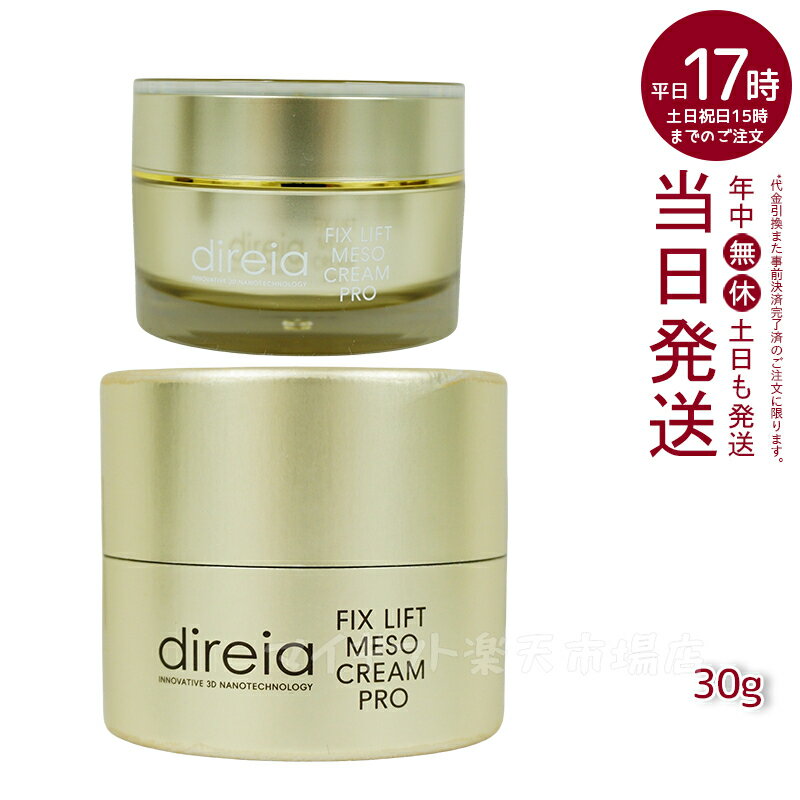 Direia フィックス リフト メソ クリーム 30g 小顔クリーム Fix Lift Meso Cream フィックスリフト メソ クリーム ディレイア