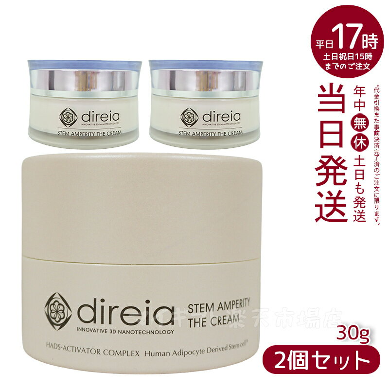 【2個セット】ディレイア ステム アンペリティ ザ クリーム 30g Stem Amperity The Cream 美容 乾燥環境に うるおい 保湿 ヒト幹細胞培養液