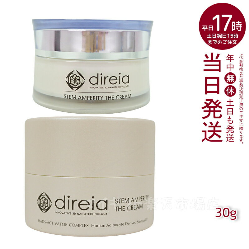 ディレイア ステム アンペリティ ザ クリーム 30g Stem Amperity The Cream 美容 乾燥環境に うるおい 保湿 ヒト幹細胞培養液