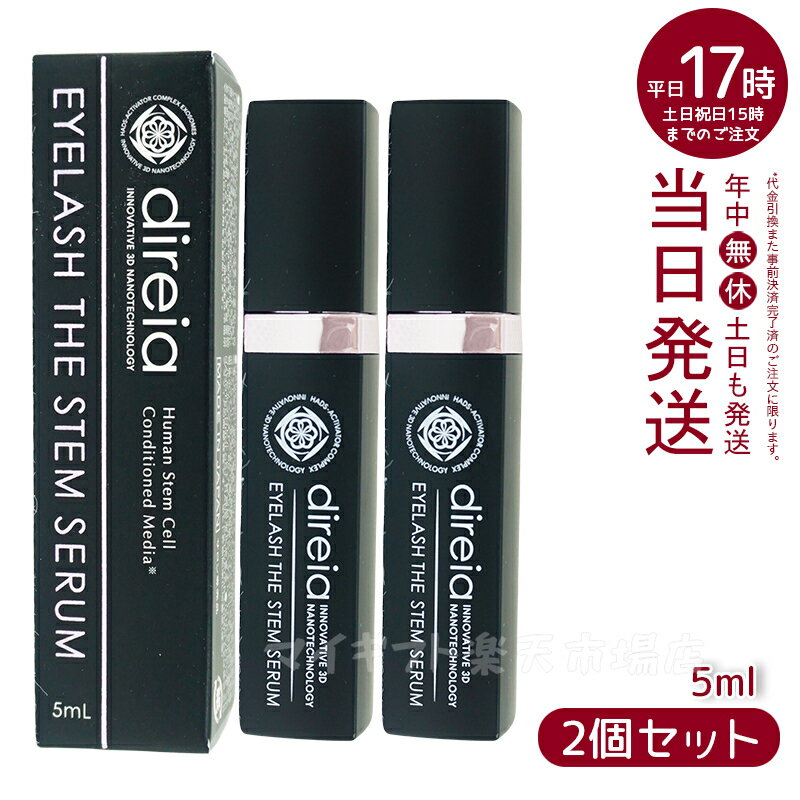【2個セット】ディレイア Direia アイラッシュ 5ml Eyelash The Stem Serum ディレイア アイラッシュ ザ ステム セラム まつ毛...