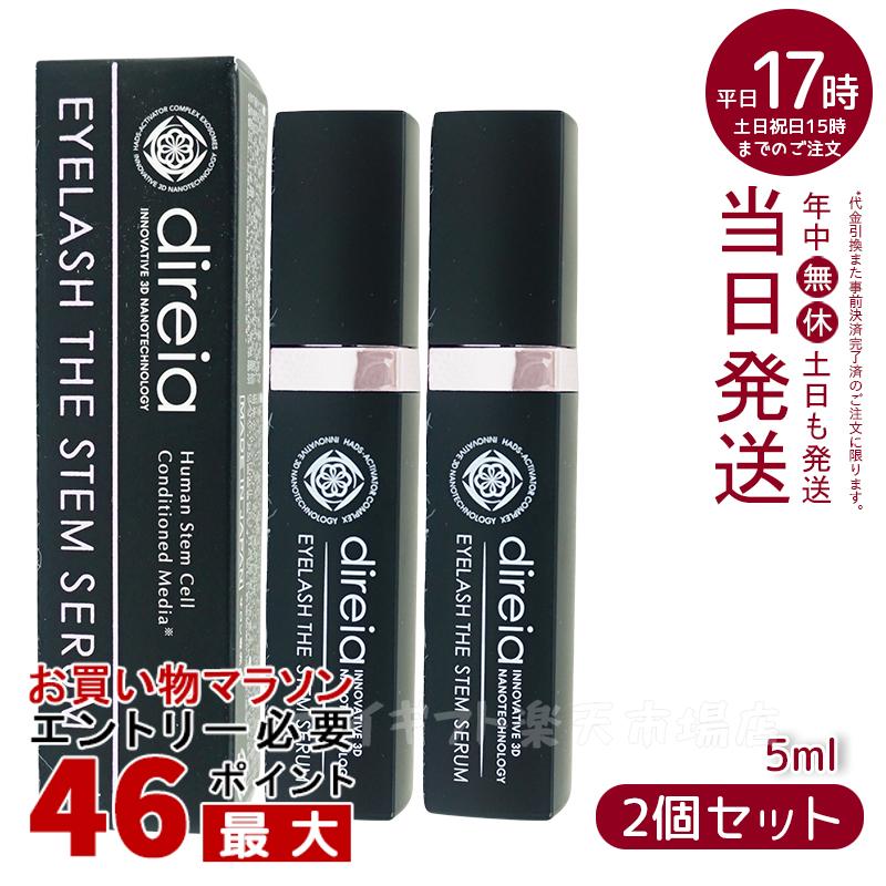 【2個セット】ディレイア Direia アイラッシュ 5ml Eyelash The Stem Serum ディレイア アイラッシュ ザ ステム セラム まつ毛 美容液 まつげ美容液 エクステ プロジェリン クロノライン direia うるおい 保湿 エイジング