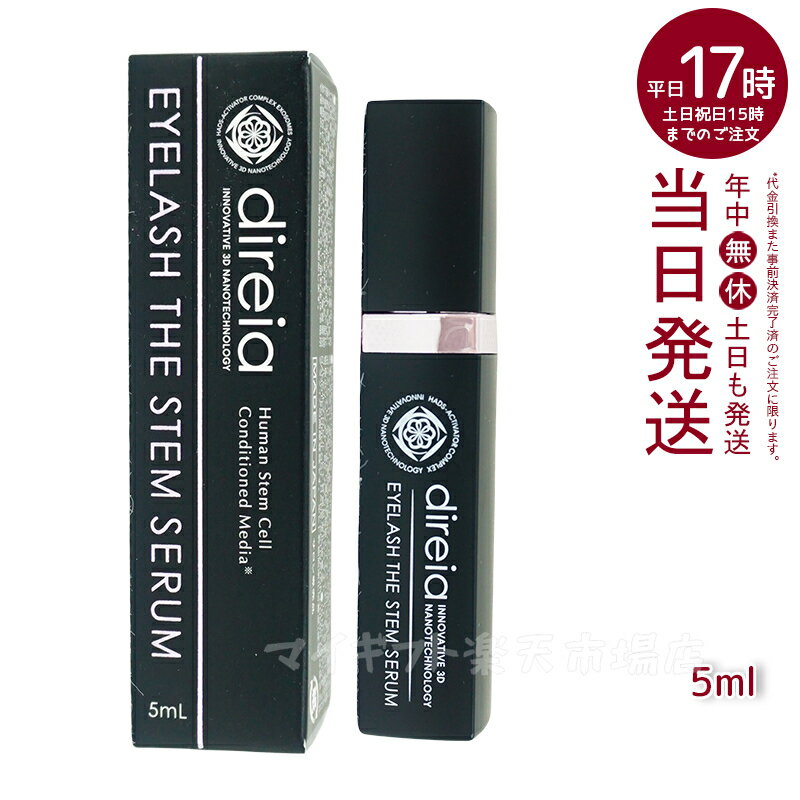 ディレイア Direia アイラッシュ 5ml Eyelash The Stem Serum ディレイア アイラッシュ ザ ステム セラム まつ毛 美容液 まつげ美容液 エクステ プロジェリン クロノライン direia うるおい 保湿 エイジング