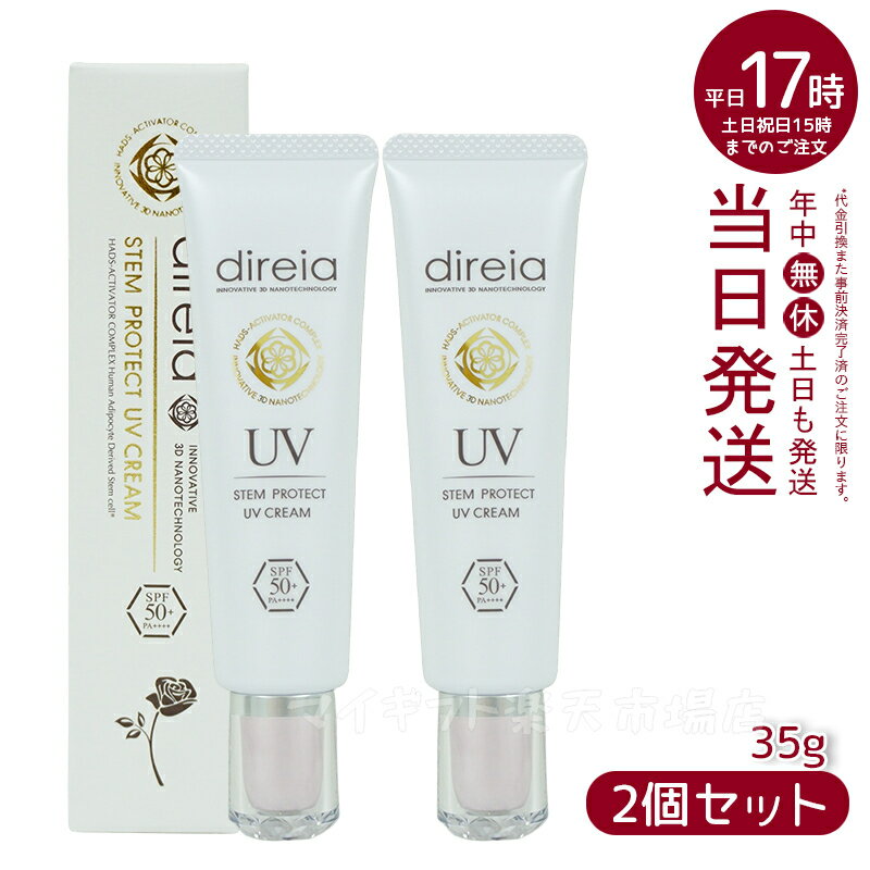 楽天マイギフト　楽天市場店【2本セット】ディレイア Direia UV クリーム 35g ローズの香り Stem Protect UV Cream ディレイア ステム プロテクト 日焼け止め 顔 UVケア 日焼け防止 spf50 + PA++++ エクステ プロジェリン クロノライン direia うるおい 保湿 エイジング