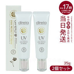 【2本セット】ディレイア Direia UV クリーム 35g ローズの香り Stem Protect UV Cream ディレイア ステム プロテクト 日焼け止め 顔 UVケア 日焼け防止 spf50 + PA++++ エクステ プロジェリン クロノライン direia うるおい 保湿 エイジング