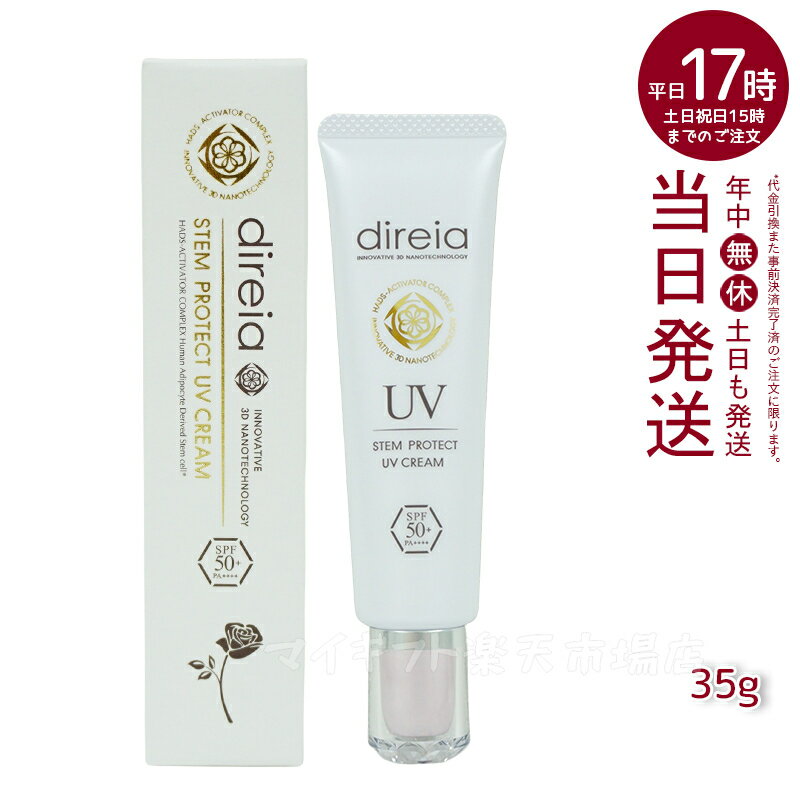 ディレイア Direia UV クリーム 35g ローズの香り Stem Protect UV Cream ディレイア ステム プロテクト 日焼け止め 顔 UVケア 日焼け防止 spf50 + PA++++ エクステ プロジェリン クロノライン direia うるおい 保湿 エイジング