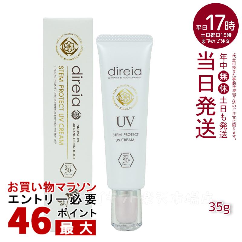 ディレイア Direia UV クリーム 35g ローズの香り Stem Protect UV Cream ディレイア ステム プロテクト 日焼け止め 顔 UVケア 日焼け防止 spf50 + PA++++ エクステ プロジェリン クロノライン direia うるおい 保湿 エイジング